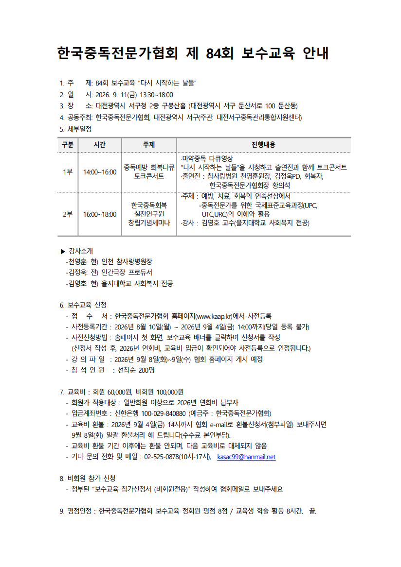 e47219cba189c92251d7a28ad2c1cd97_제84회 보수교육 안내 (이미지).png